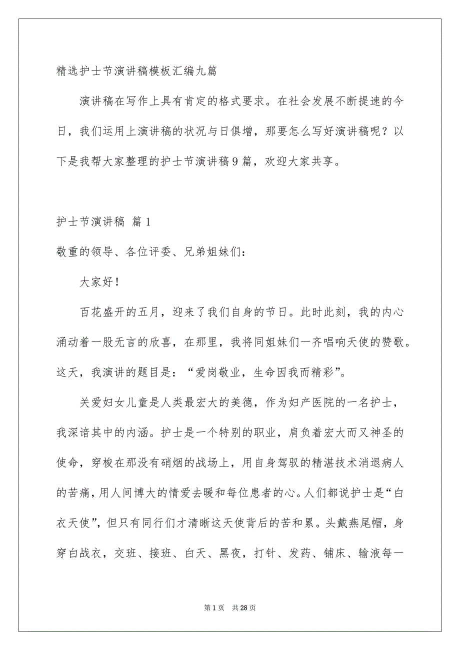 精选护士节演讲稿模板汇编九篇_第1页