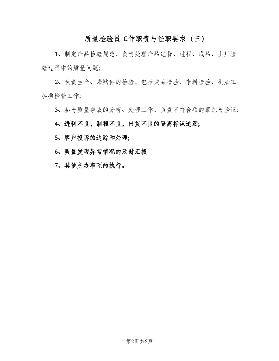 质量检验员工作职责与任职要求（三篇）.doc_第2页