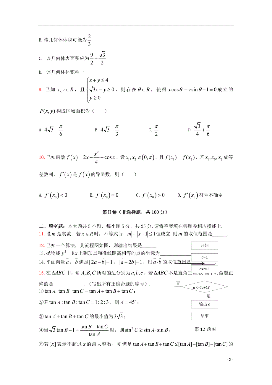 安徽省蚌埠市2015届高三数学第二次教学质量检查考试试题A卷理.doc_第2页