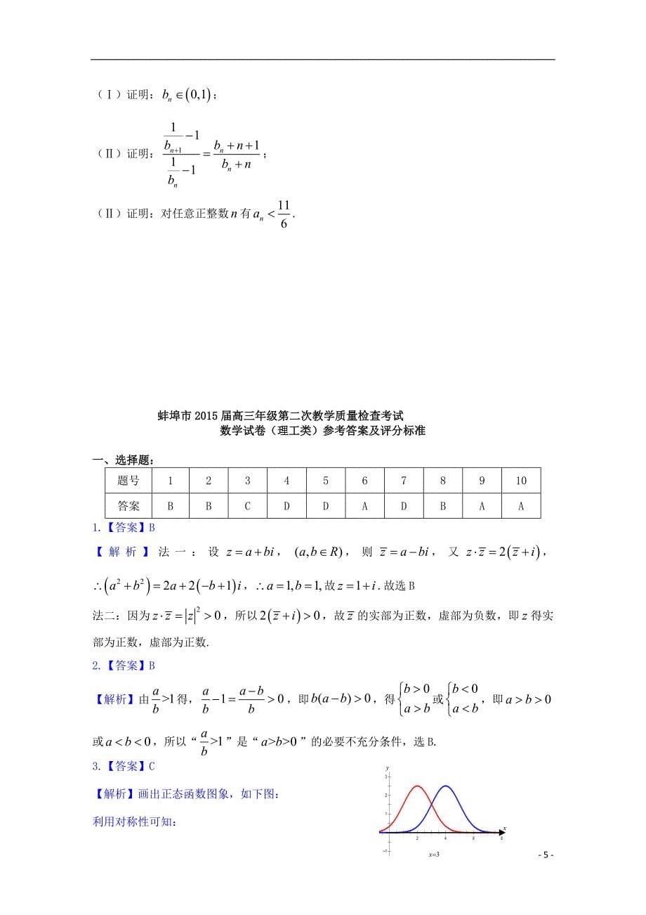 安徽省蚌埠市2015届高三数学第二次教学质量检查考试试题A卷理.doc_第5页