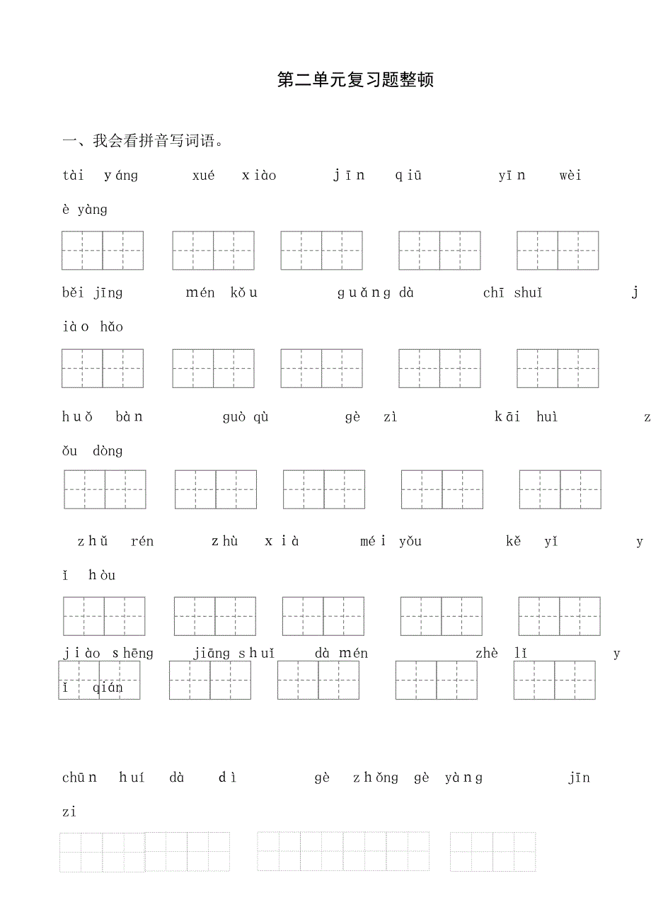 人教版一年级语文下册第二单元复习题整理_第1页
