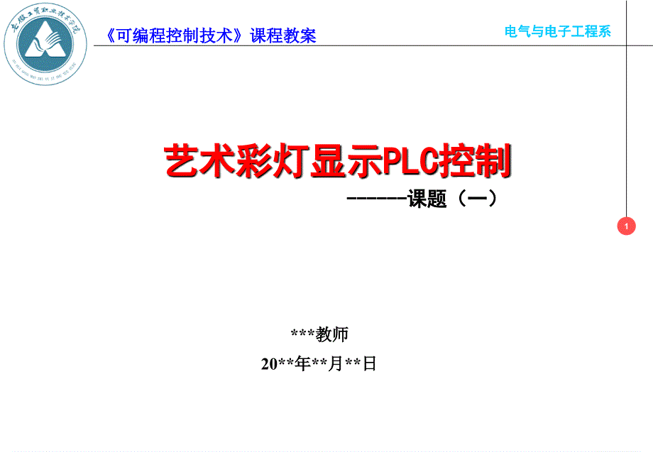 任务10艺术彩灯显示PLC控制课件_第1页