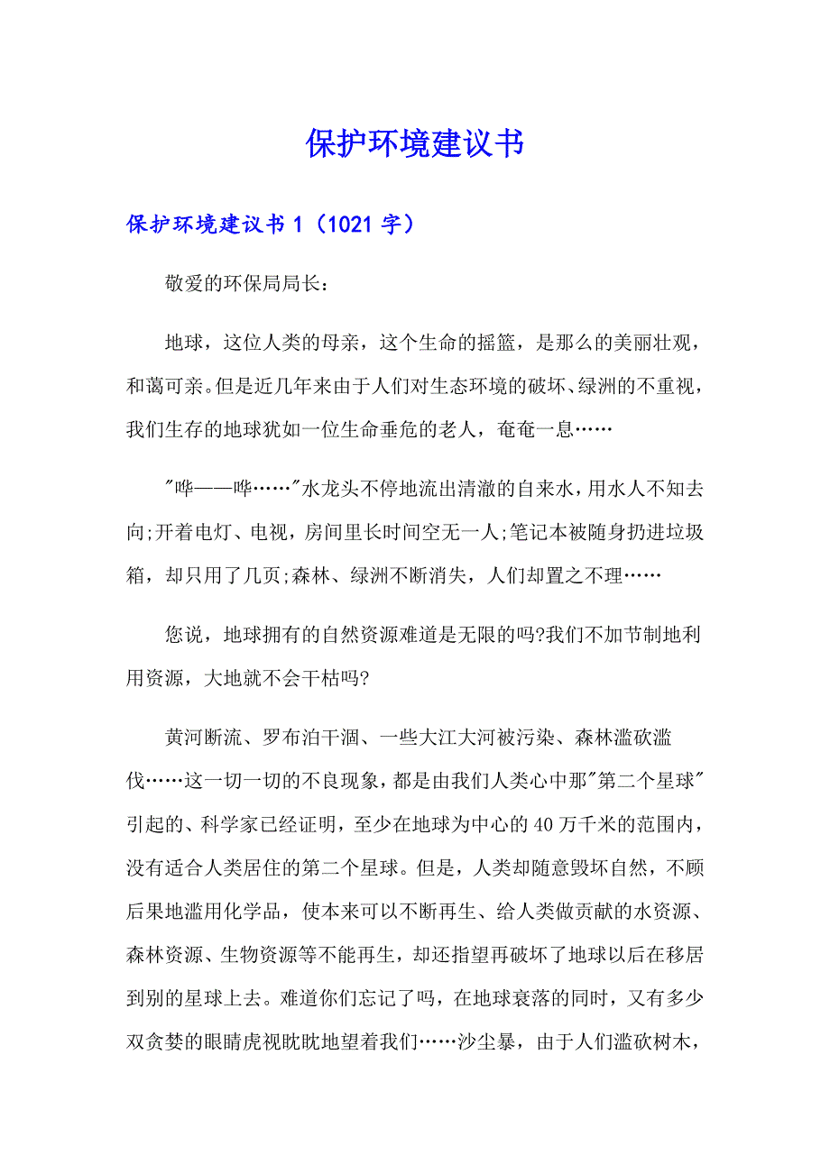 【实用模板】保护环境建议书8_第1页