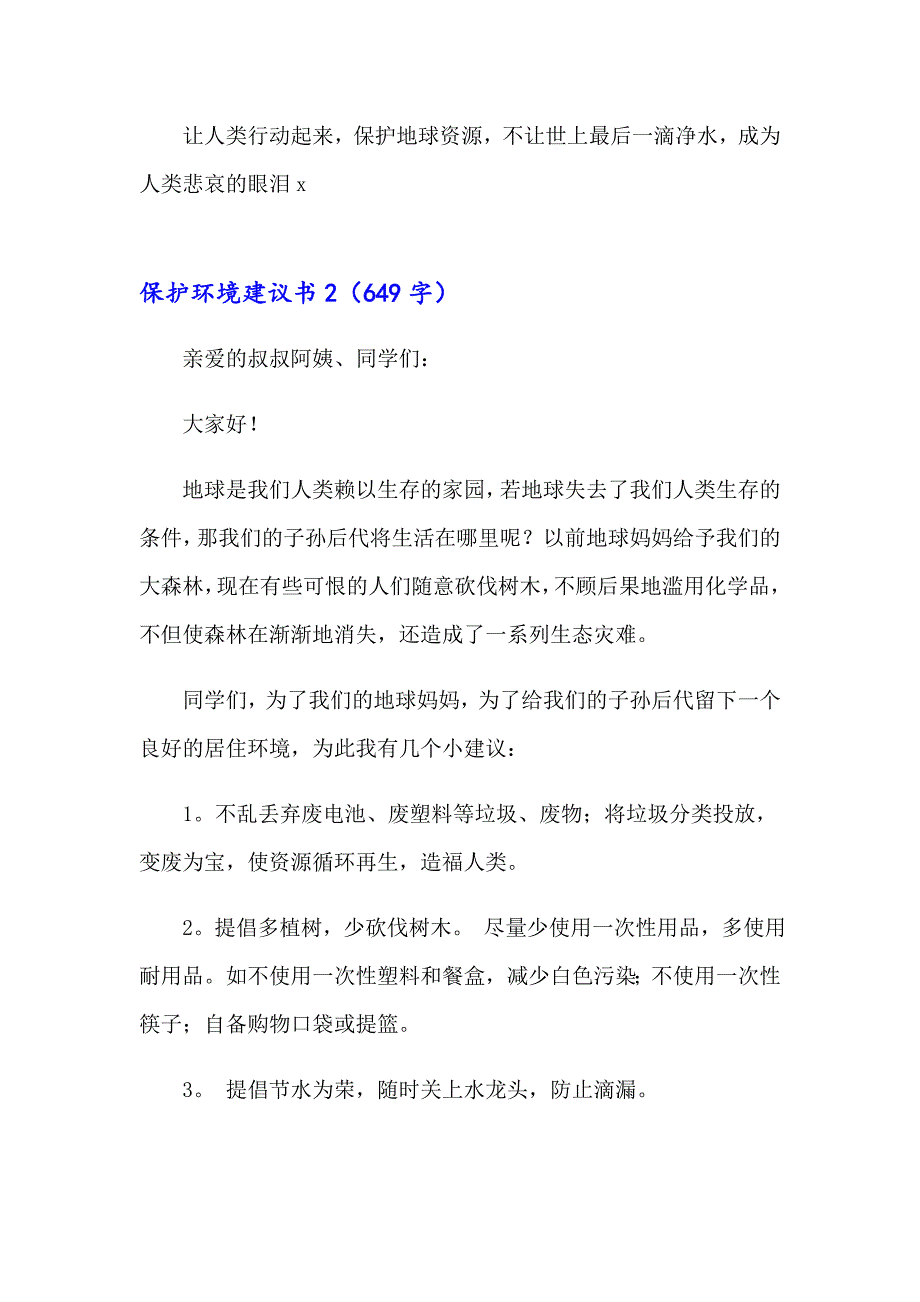 【实用模板】保护环境建议书8_第3页