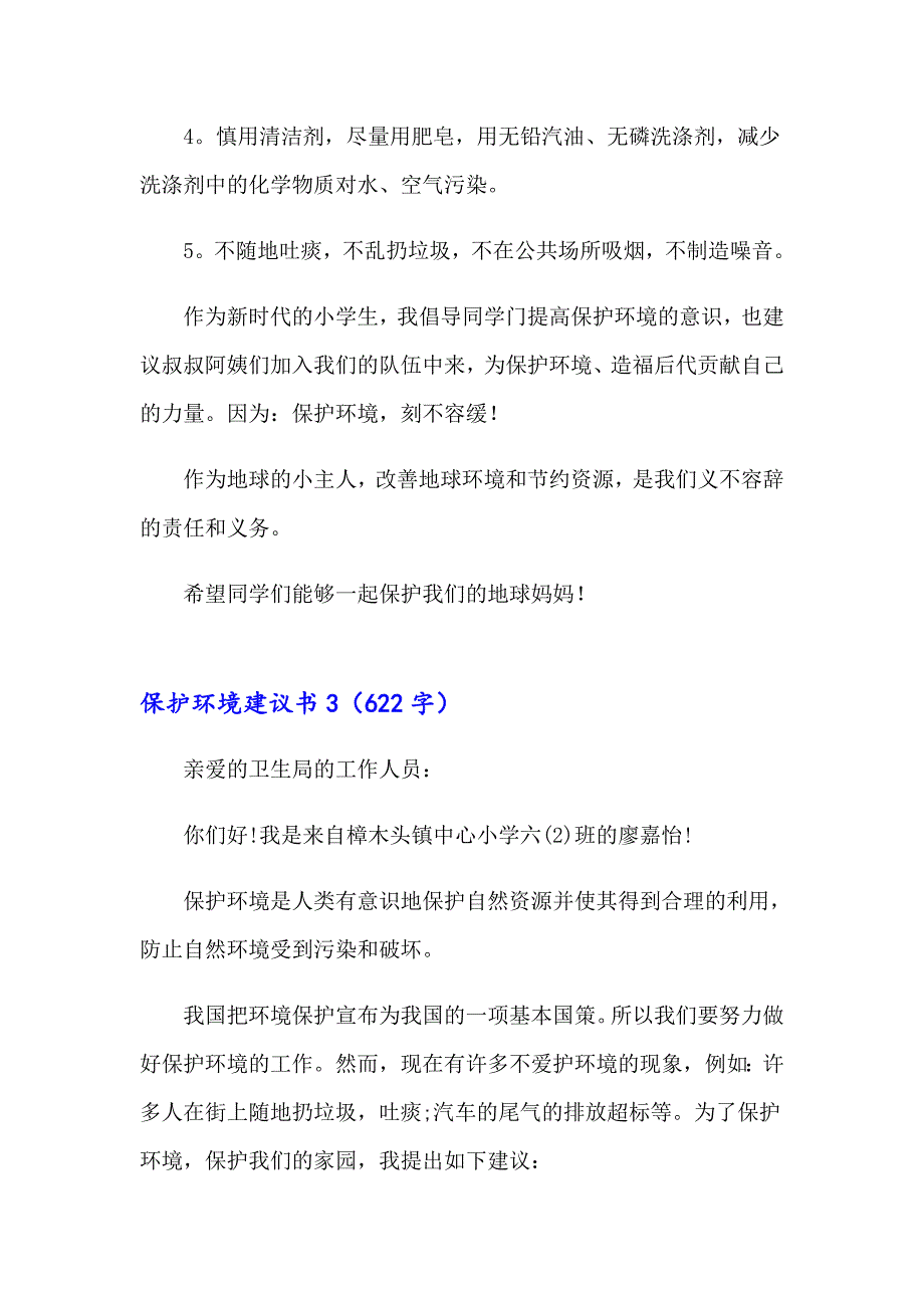 【实用模板】保护环境建议书8_第4页