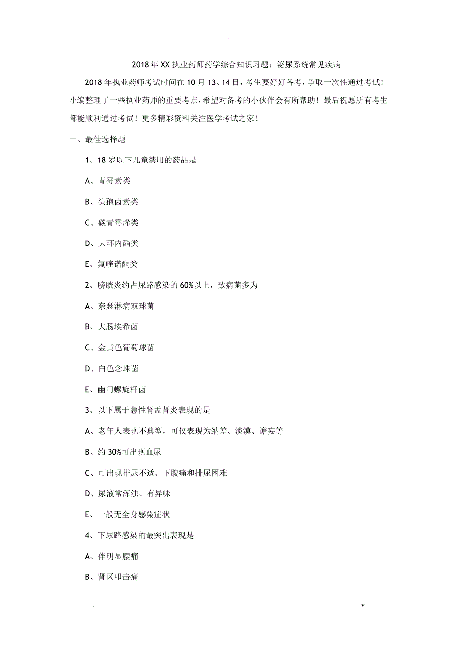 2018年福建执业药师药学综合知识习题泌尿系统常见疾病_第1页