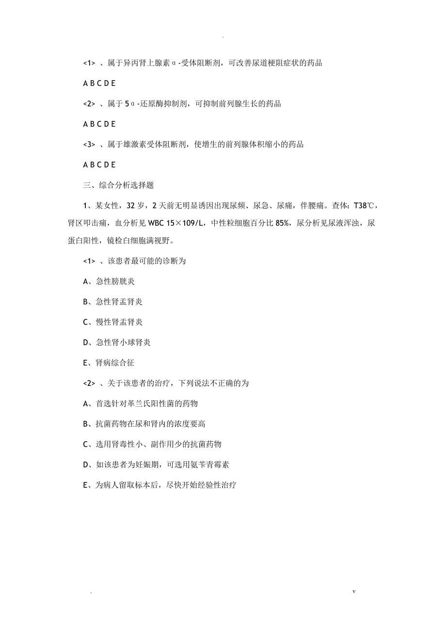 2018年福建执业药师药学综合知识习题泌尿系统常见疾病_第5页