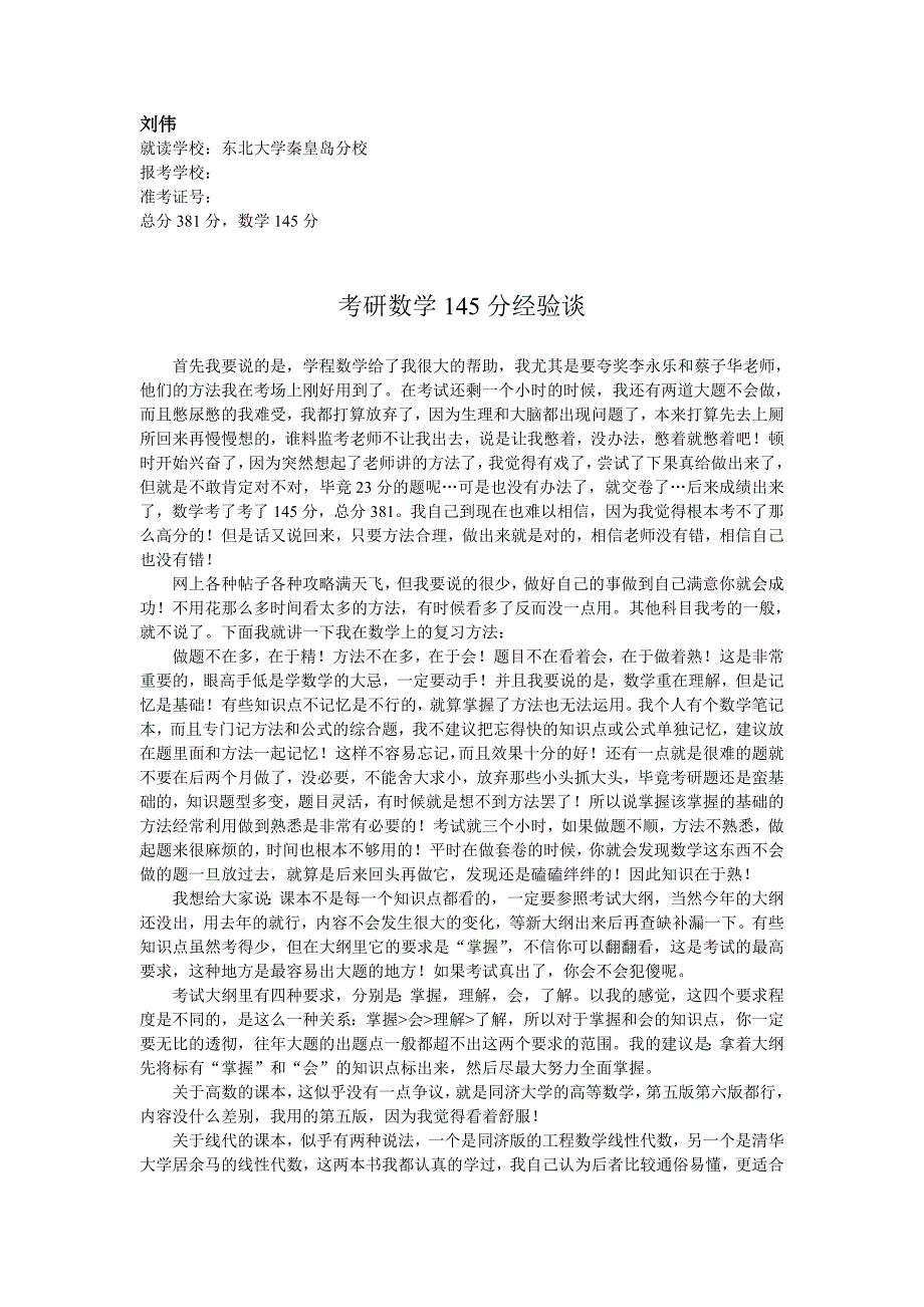 学程考研考研145分数学学员经验分享_第1页