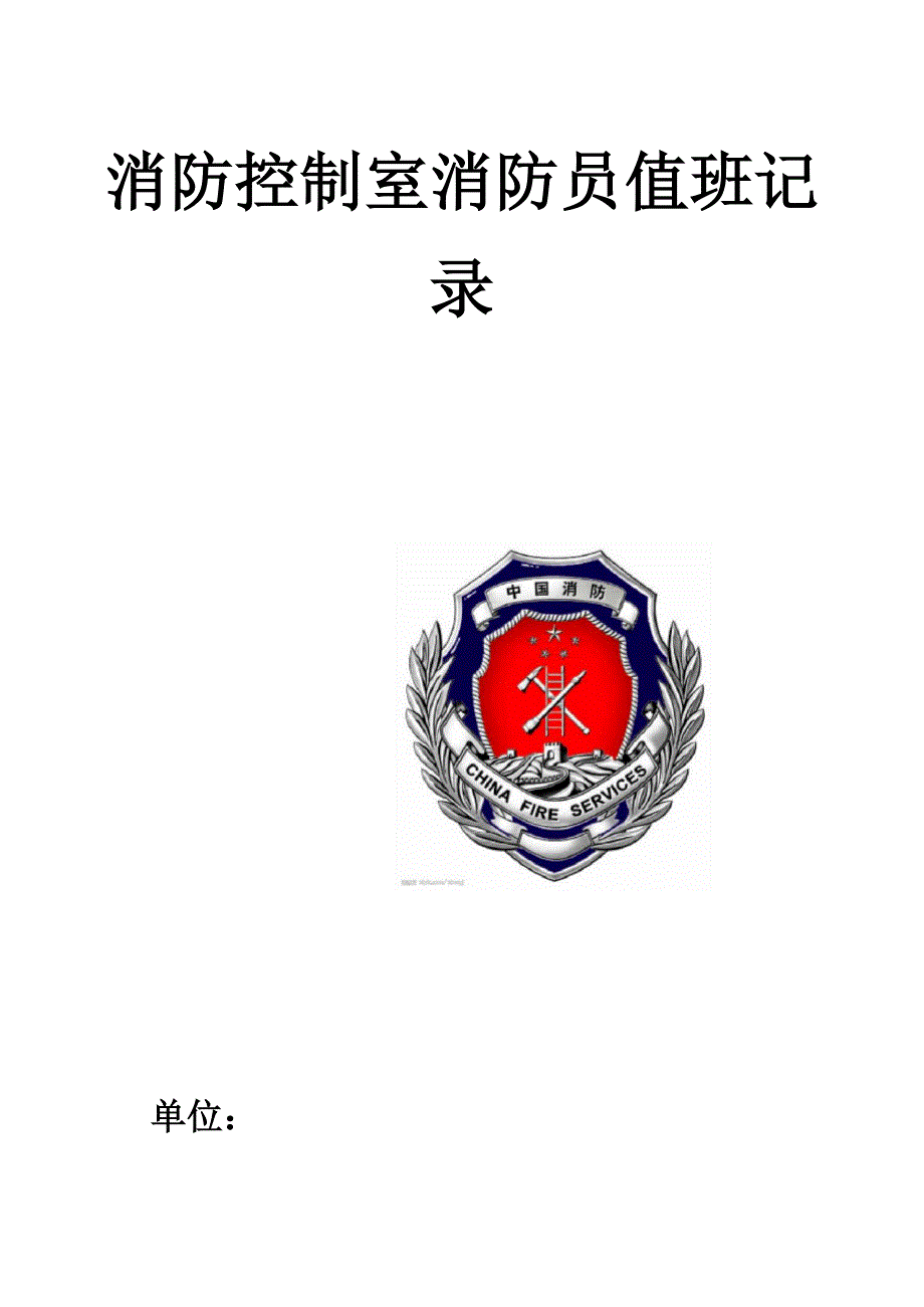 消防控制室消防员值班记录_第1页
