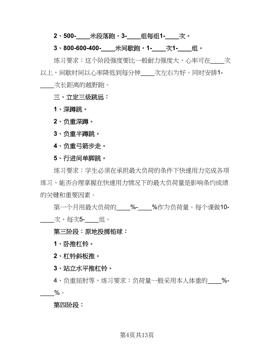 学校田径队训练计划例文（5篇）_第4页