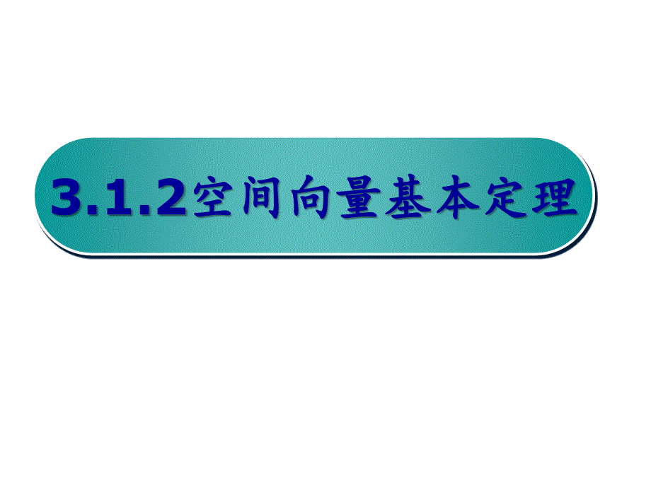 空间向量基本定理(上课用)ppt课件_第1页