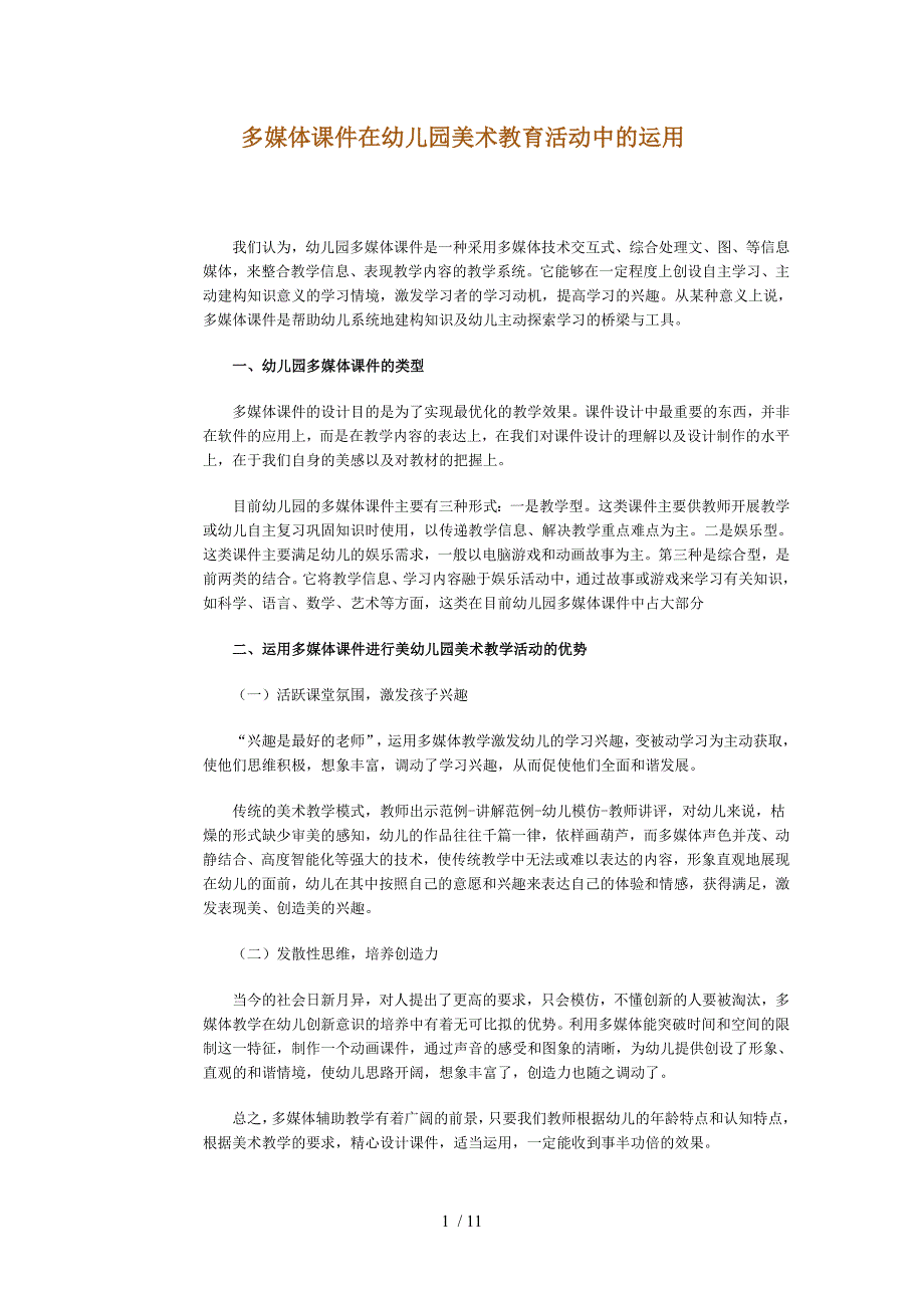 多媒体课件在幼儿园美术教育活动中的运用_第1页