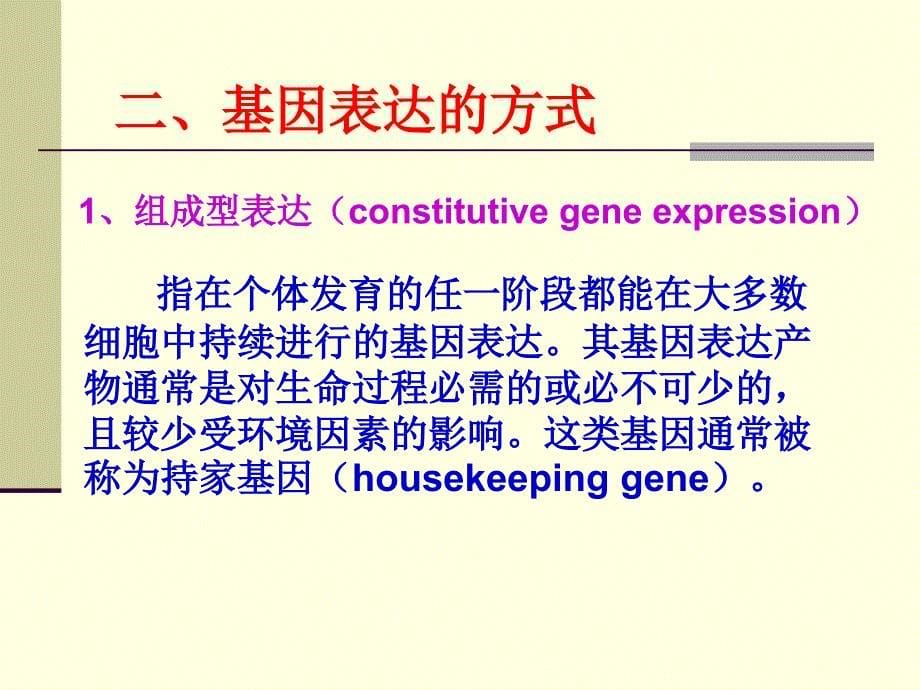 基因表达的调控ControlofGeneExpression_第5页