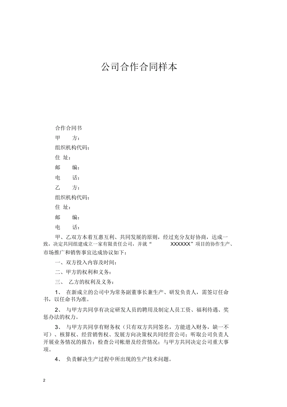 公司合作合同示范文本_第2页