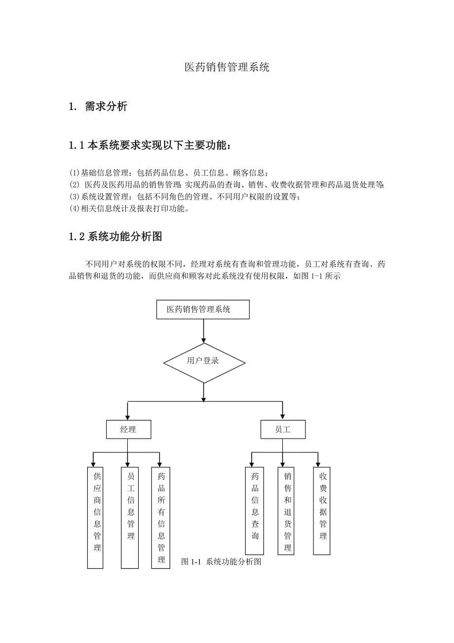 医药销售管理系统数据库课程设计_第5页