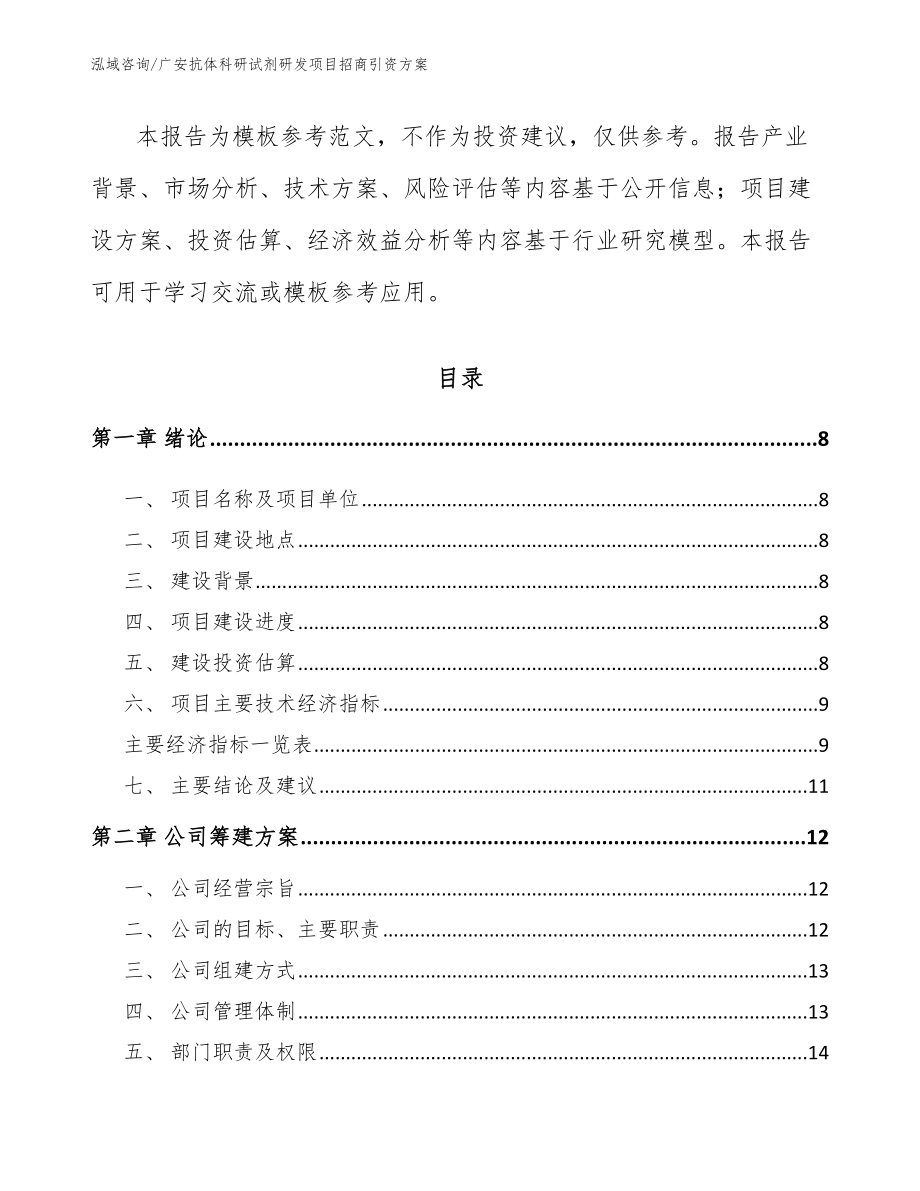 广安抗体科研试剂研发项目招商引资方案_第3页