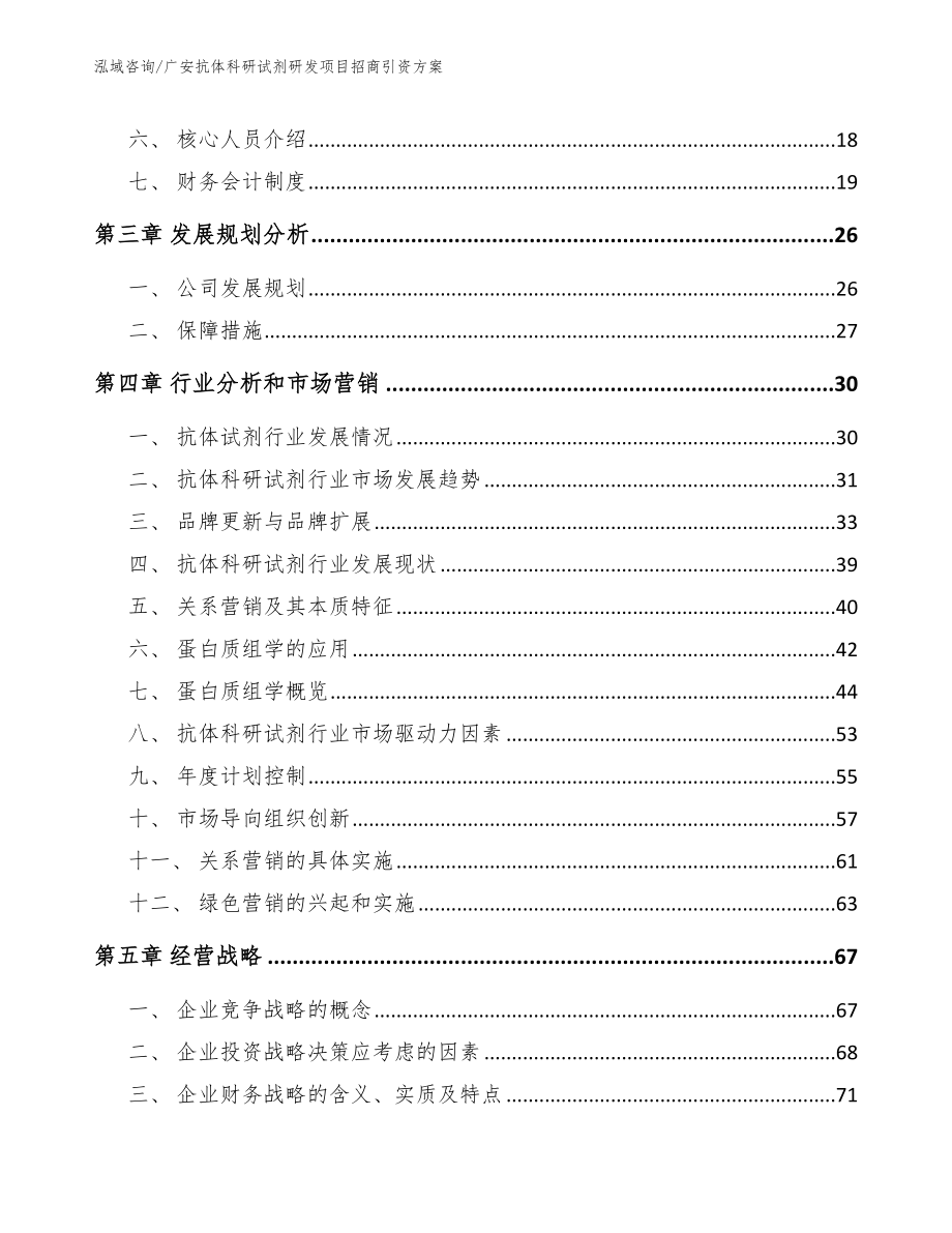 广安抗体科研试剂研发项目招商引资方案_第4页