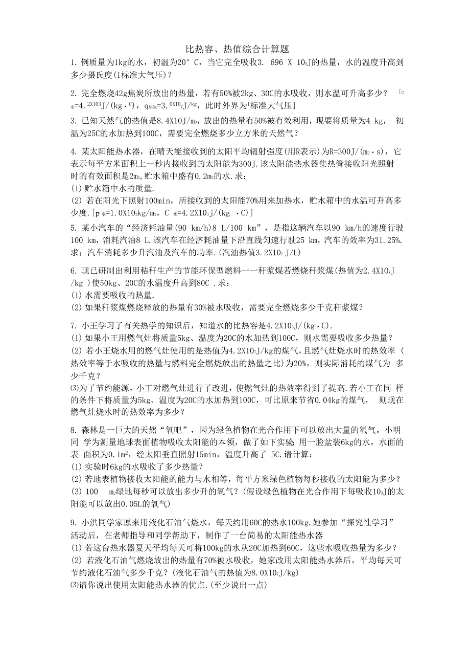 比热容、热值综合计算题_第1页