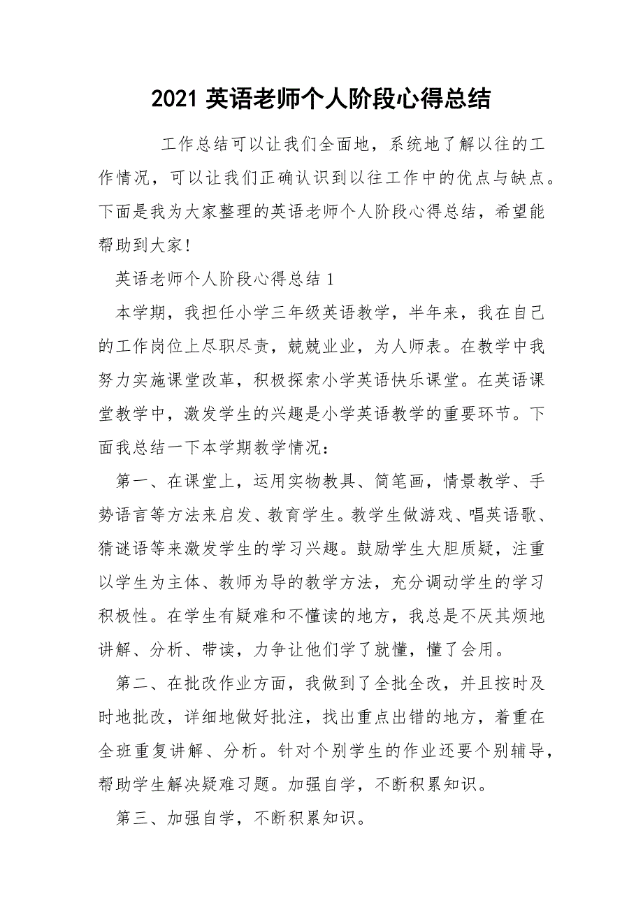 2021英语老师个人阶段心得总结_第1页