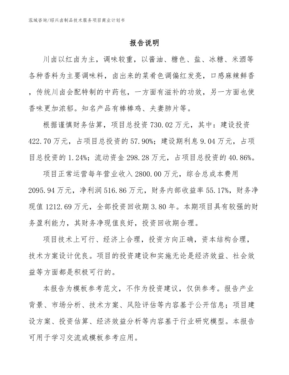 绍兴卤制品技术服务项目商业计划书_第1页