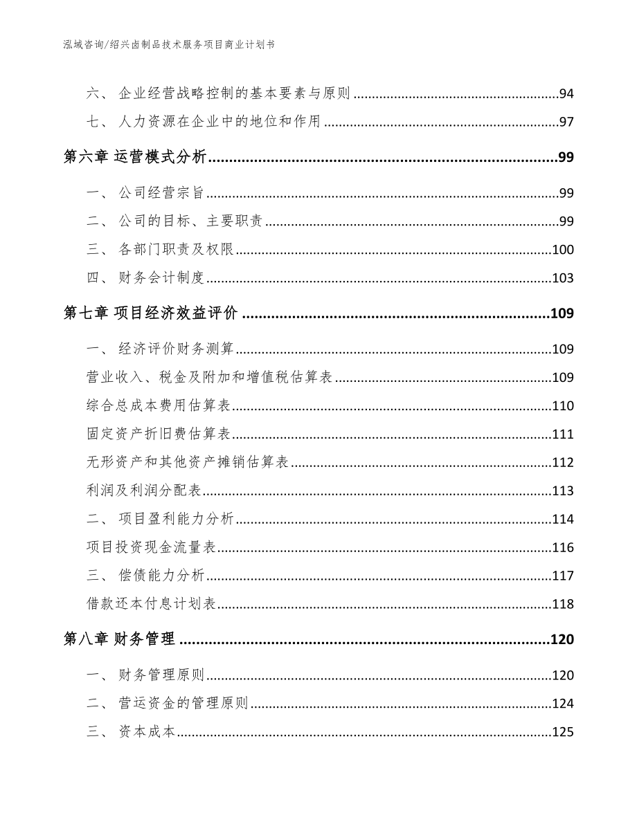 绍兴卤制品技术服务项目商业计划书_第4页