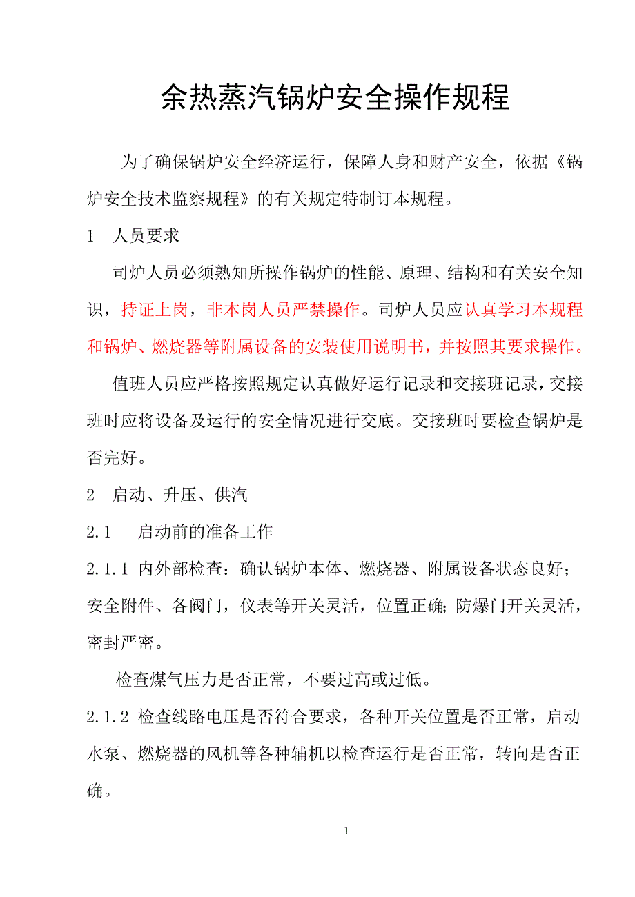 余热锅炉安全操作规程_第1页