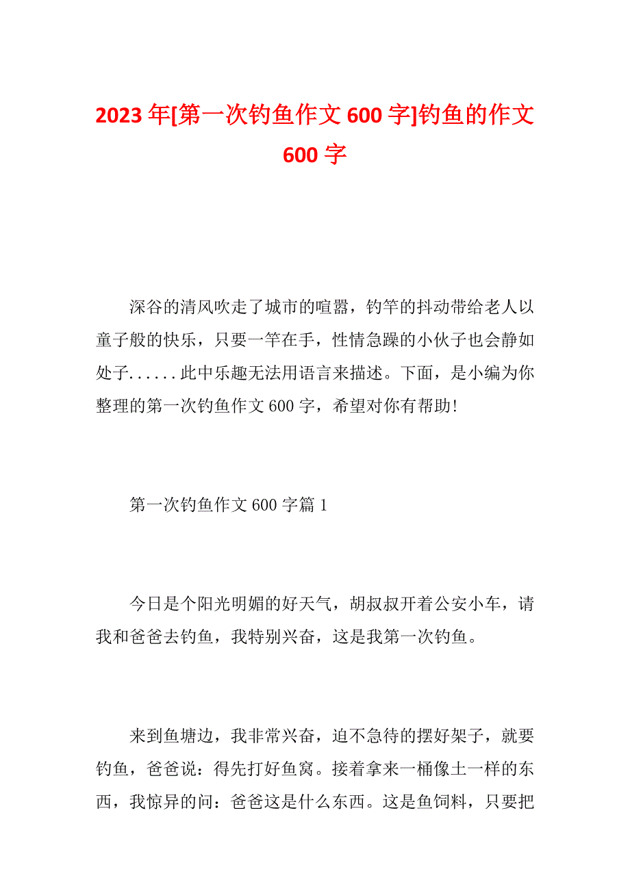 2023年[第一次钓鱼作文600字]钓鱼的作文600字_第1页