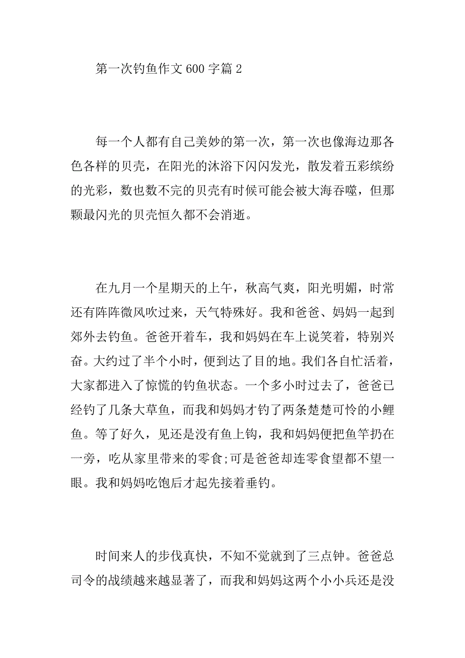 2023年[第一次钓鱼作文600字]钓鱼的作文600字_第3页