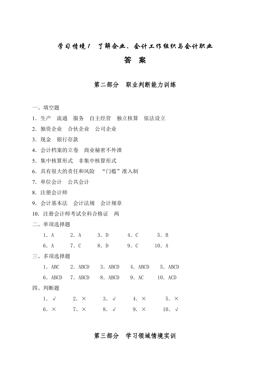 会计职业基础实训答案_第1页