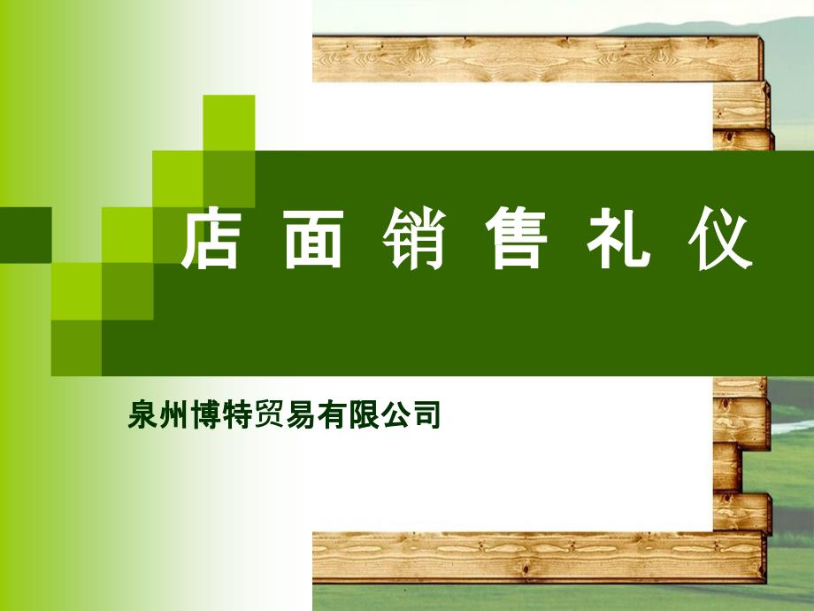 店面销售礼仪培训_第1页