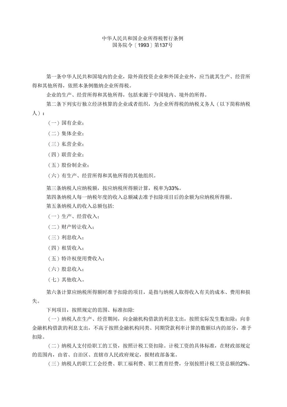 企业所得资料税暂行条例_第1页