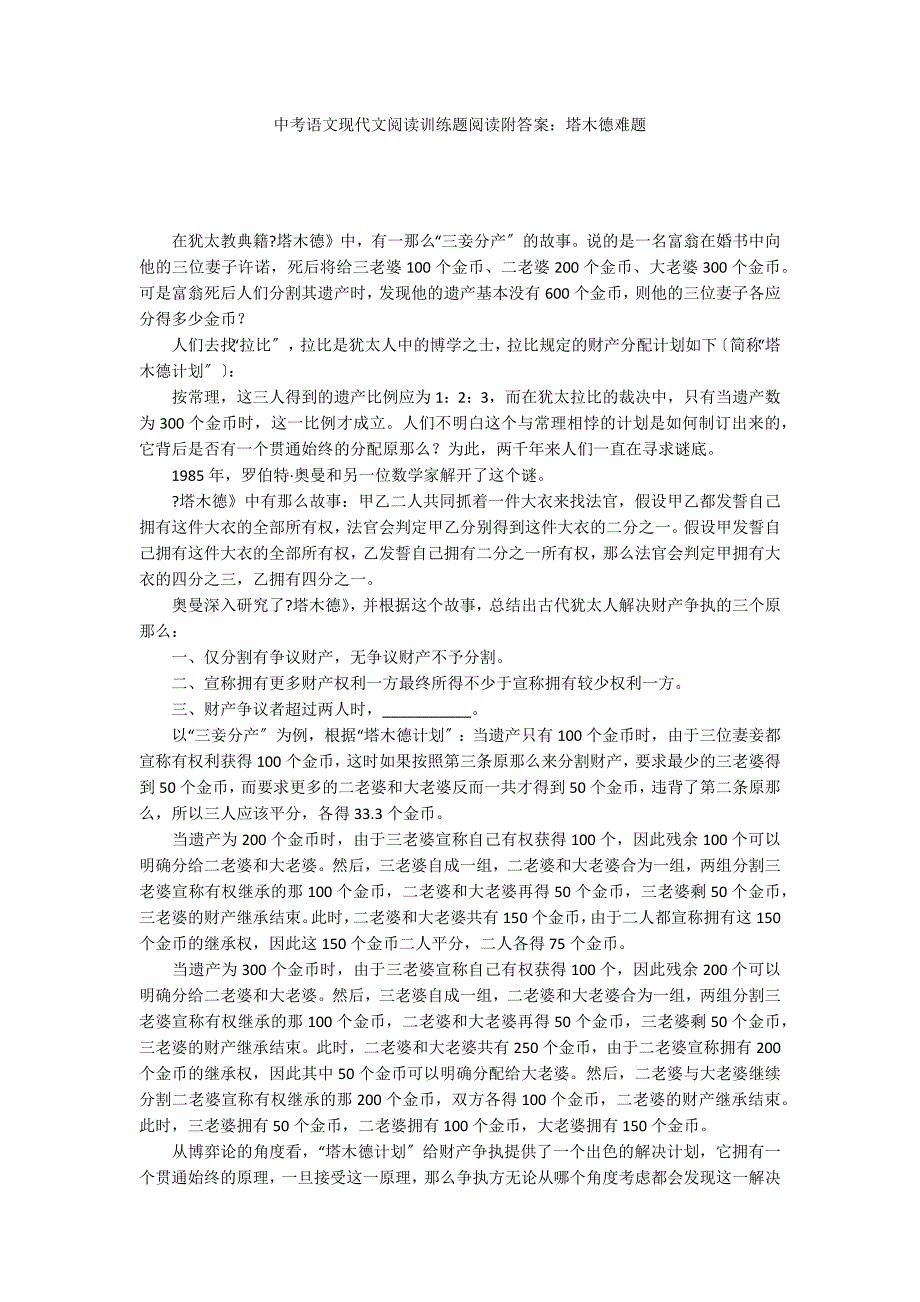 中考语文现代文阅读训练题阅读附答案：塔木德难题_第1页