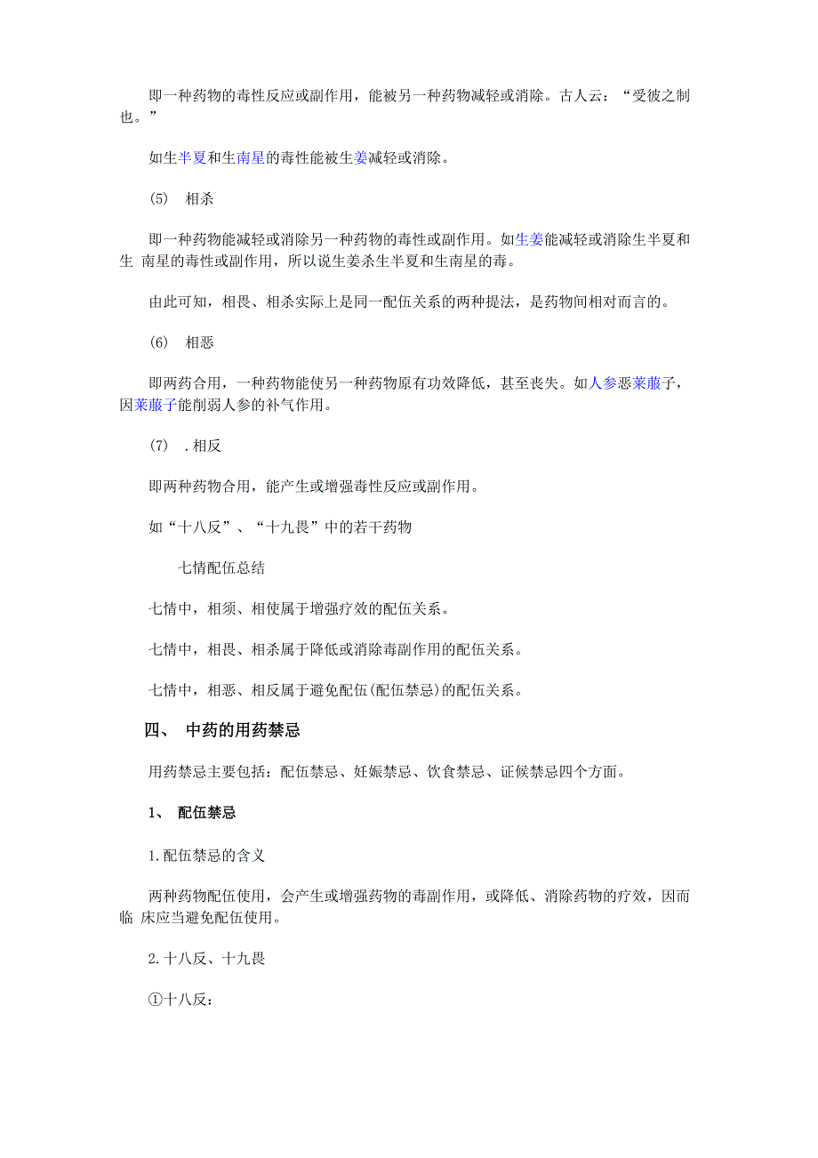 中药的配伍的概念和意义_第2页