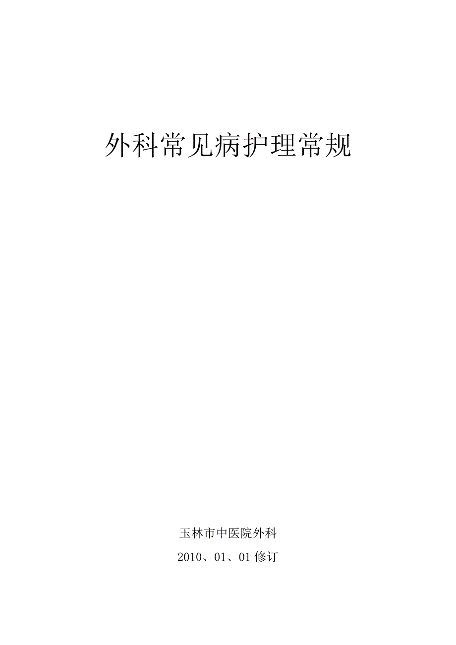 外科常见病护理常规2010(精品)_第1页