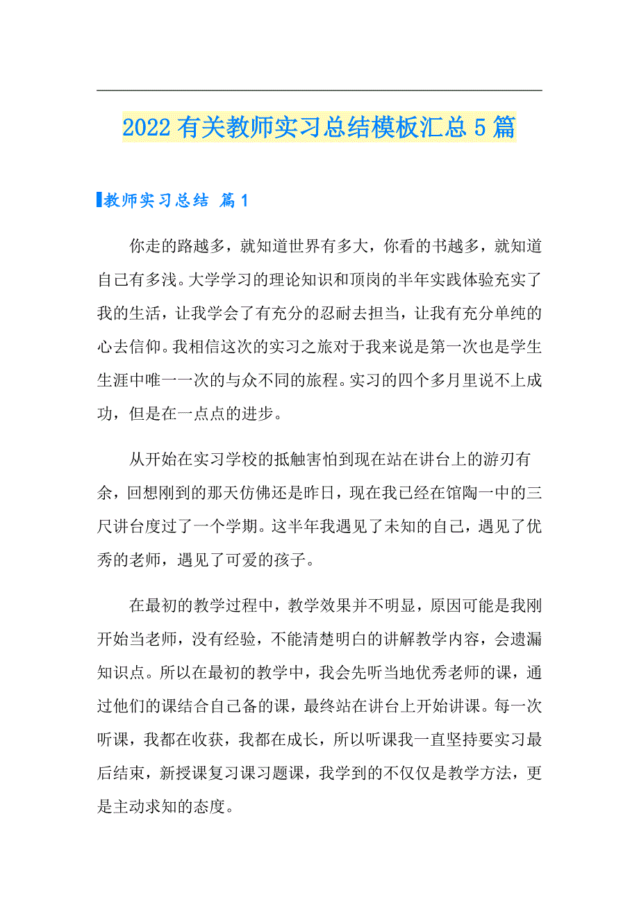 2022有关教师实习总结模板汇总5篇_第1页