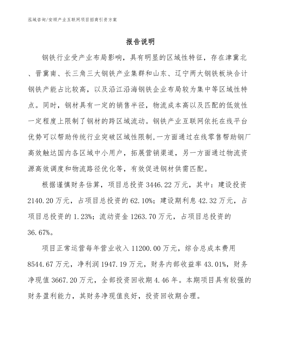 安顺产业互联网项目招商引资方案（范文）_第1页