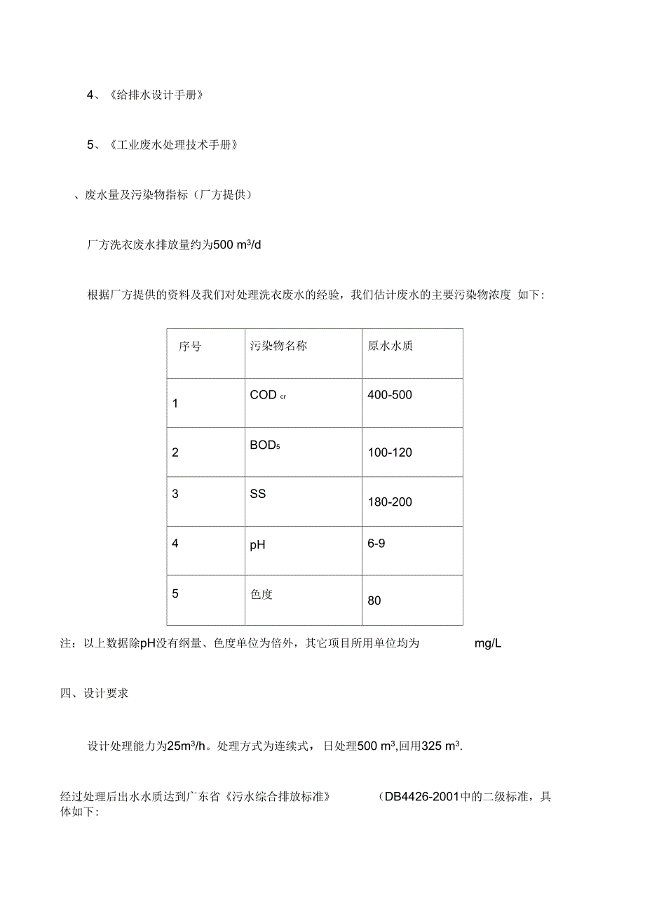 厂洗衣废水处理工程设计方案_第4页