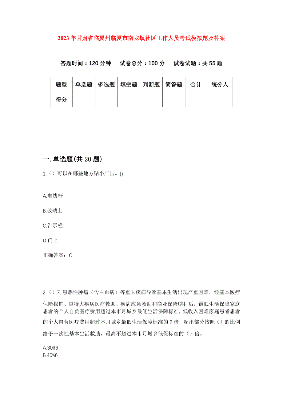 2023年甘肃省临夏州临夏市南龙镇社区工作人员考试模拟题及答案_第1页