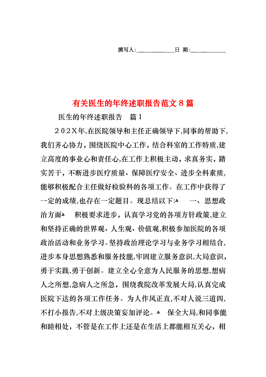 医生的年终述职报告范文8篇_第1页