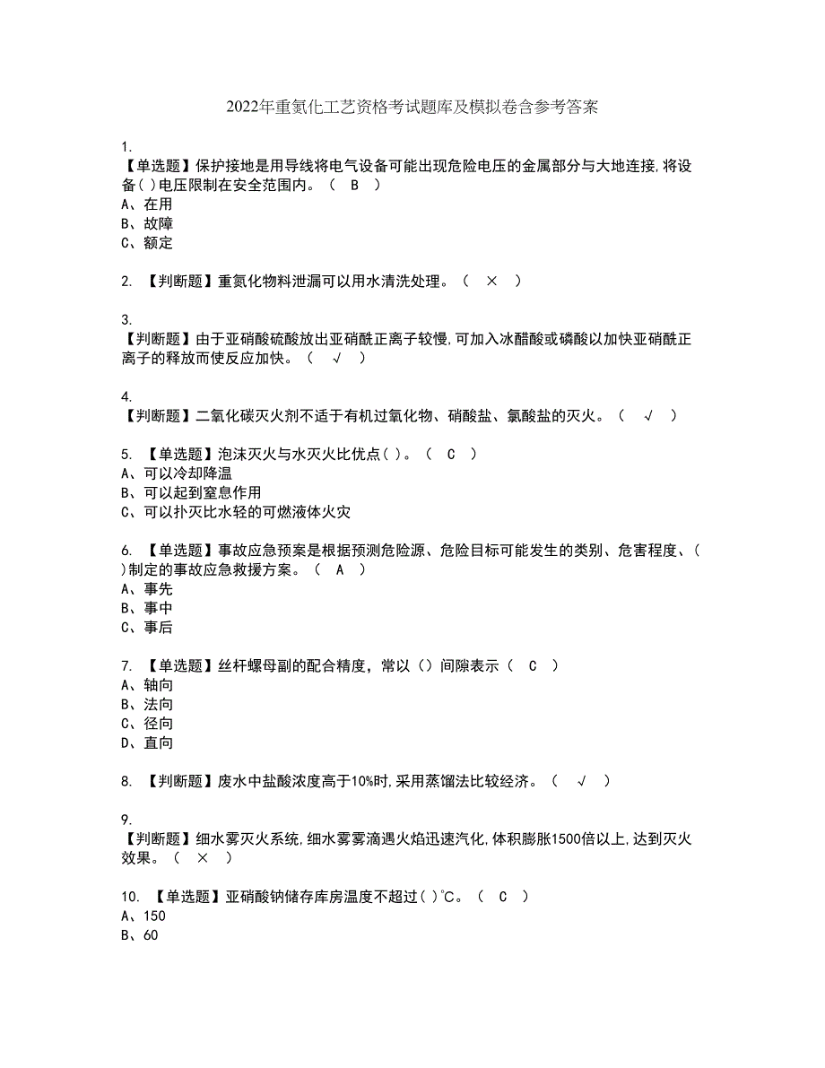 2022年重氮化工艺资格考试题库及模拟卷含参考答案75_第1页