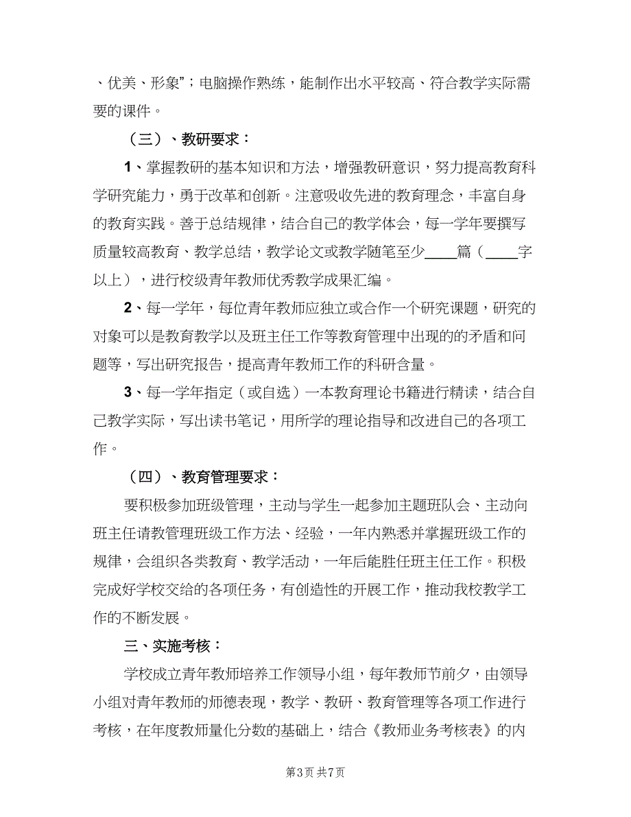 2023年青年教师个人成长计划书（二篇）.doc_第3页