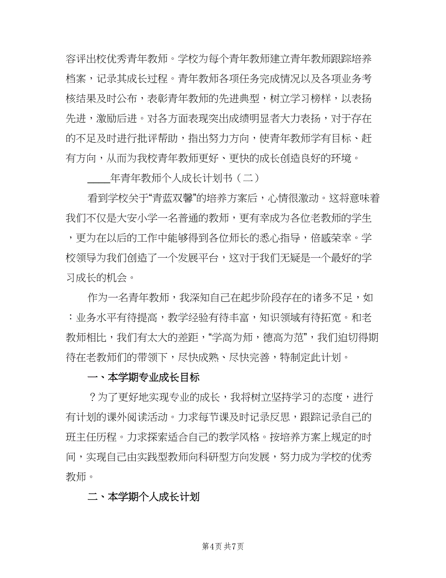 2023年青年教师个人成长计划书（二篇）.doc_第4页