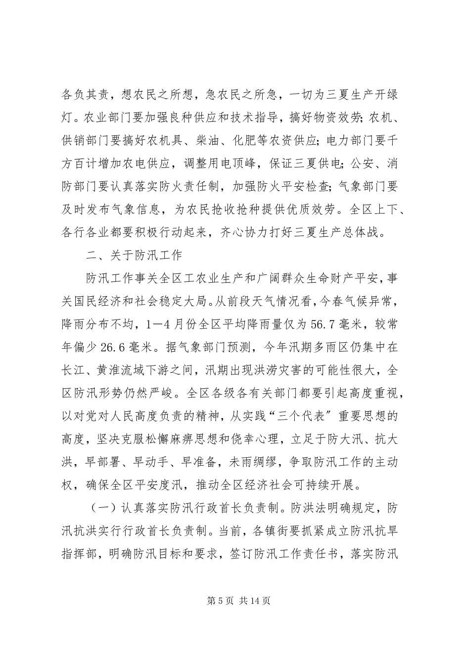 2023年在全区三夏防汛暨计划生育工作会议上的致辞.docx_第5页