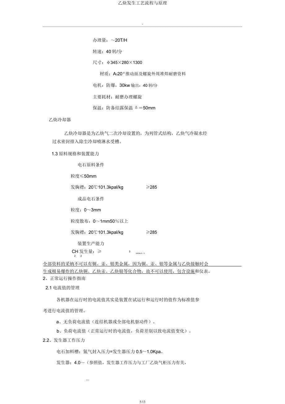 乙炔发生工艺流程与原理.docx_第5页