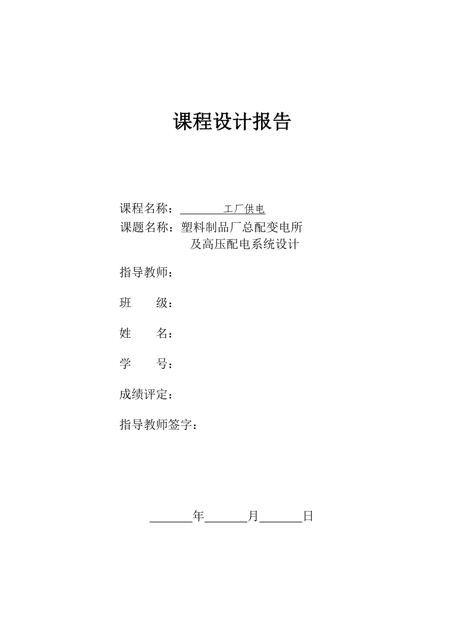 工厂供电课程设计塑料制品厂总配变电所及高压配电系统设计_第1页