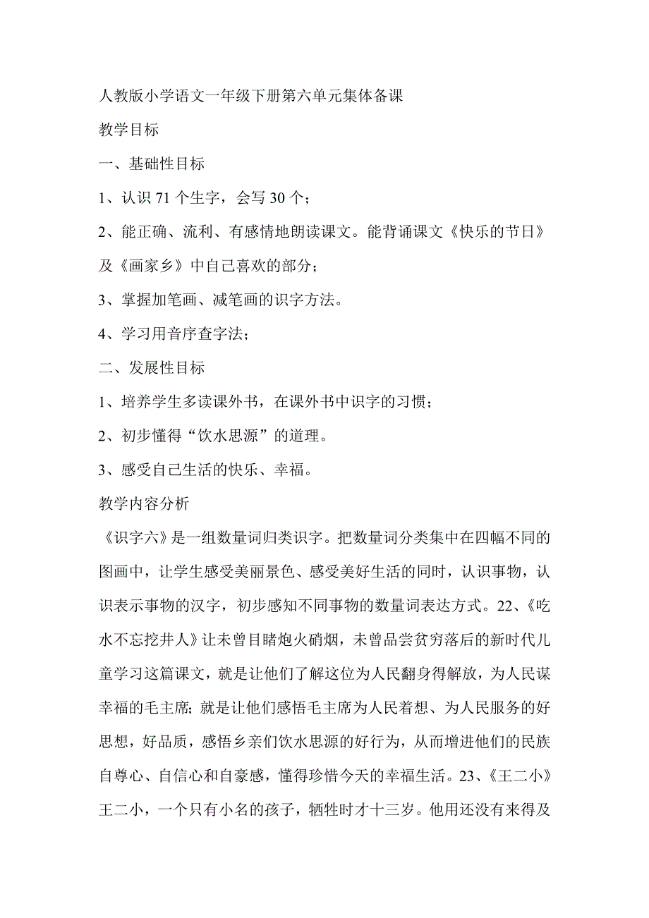 人教版小学语文一年级下册第六单元集体备课_第1页