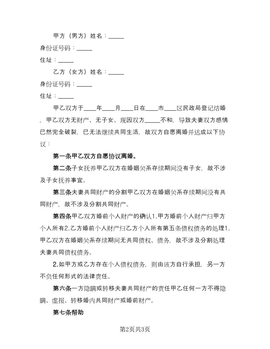 无财产离婚协议书格式范本（二篇）.doc_第2页