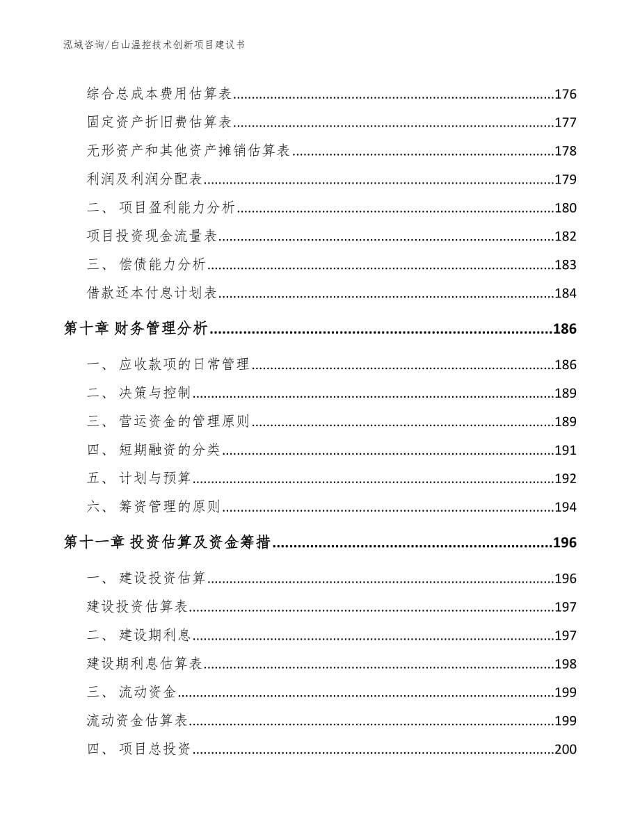 白山温控技术创新项目建议书_第5页