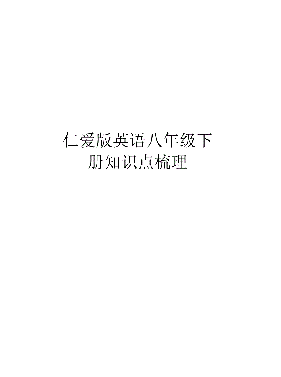 仁爱版英语八年级下册知识点梳理说课材料_第1页