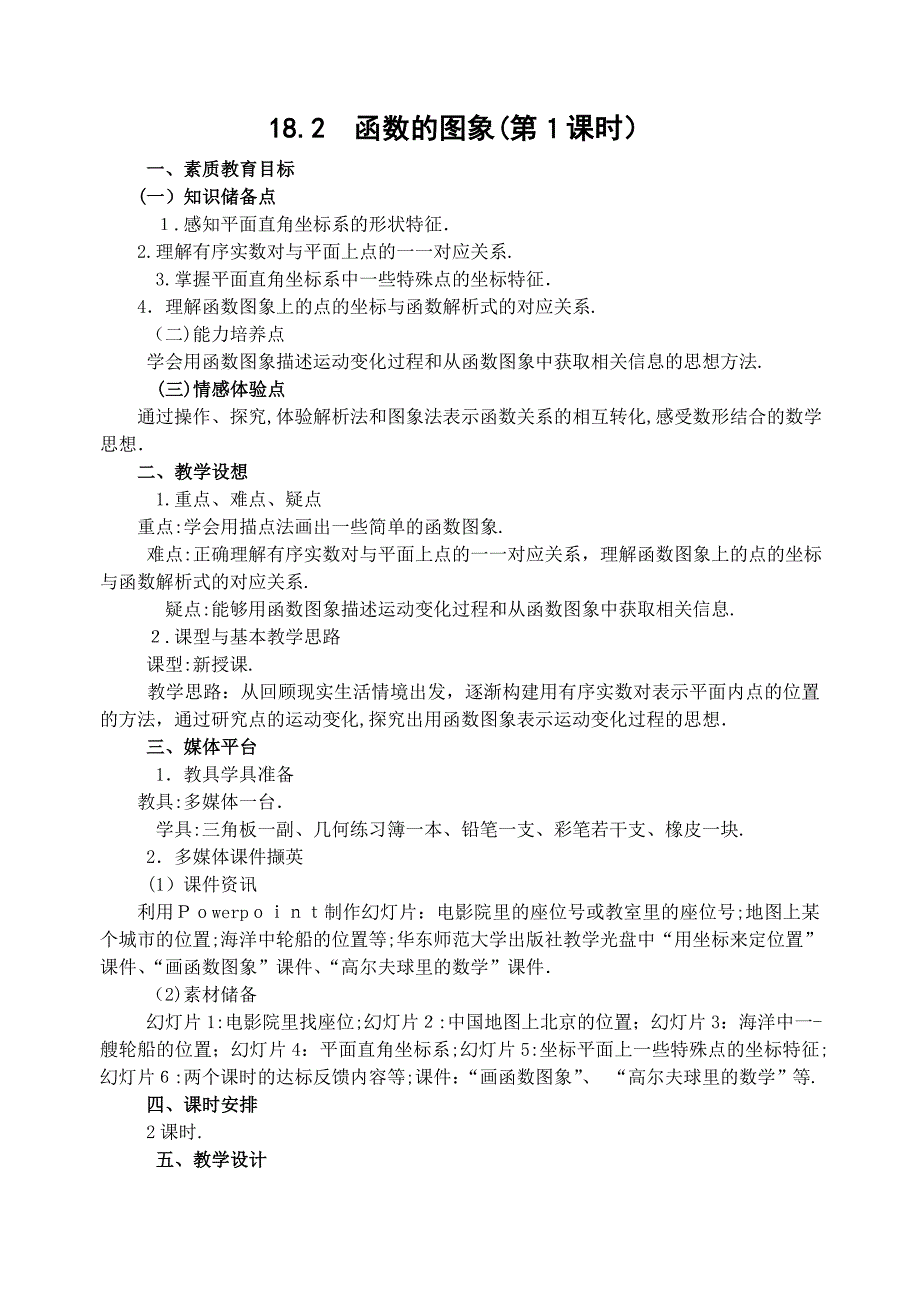 18.2函数的图象第1课时初中数学_第1页